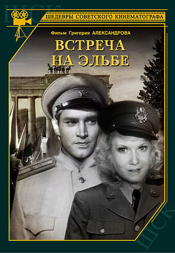 Встреча на Эльбе (1949) постер