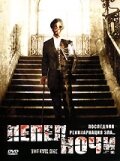 Пепел ночи (2005) постер