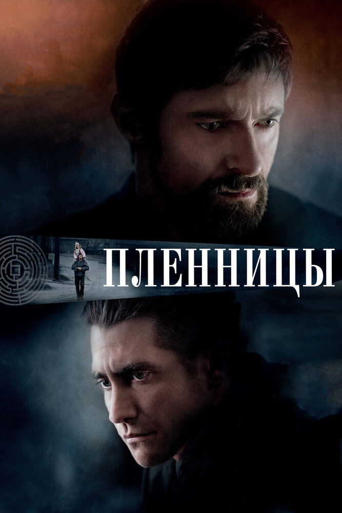 Пленницы (2013) постер