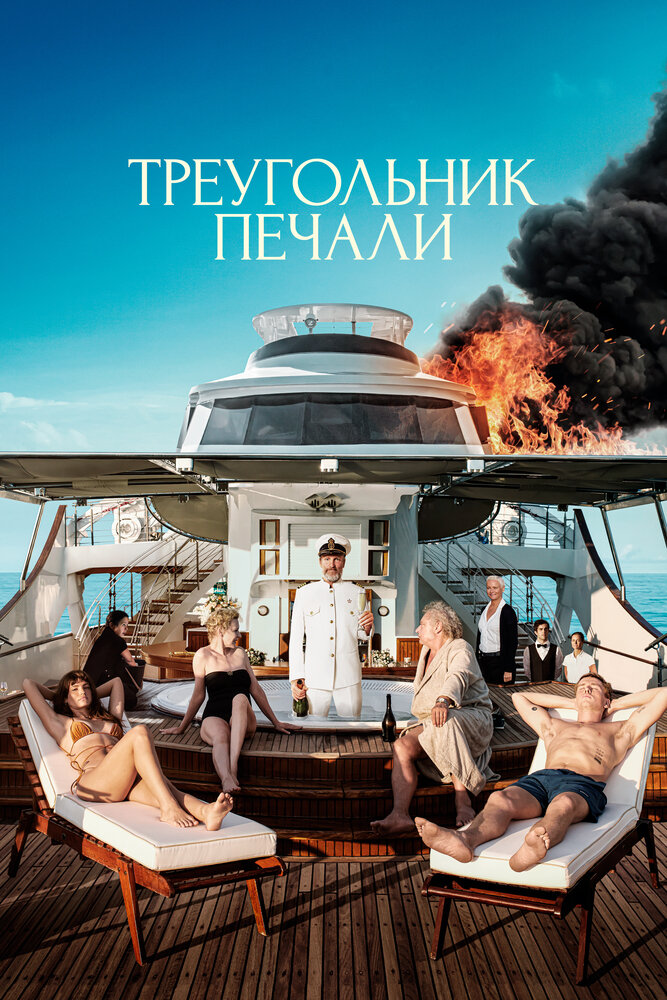 Треугольник печали (2022) постер