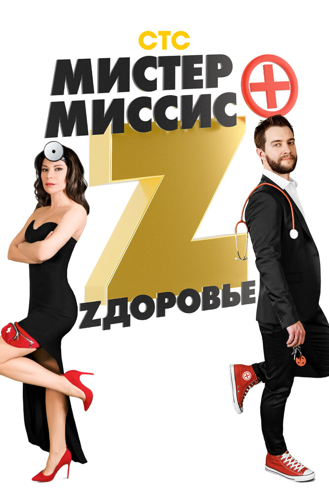 Мистер и миссис Z (2017) постер