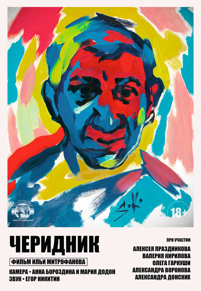 Черидник (2020) постер
