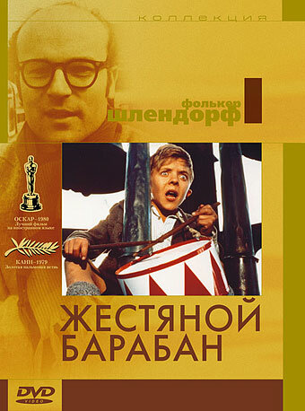 Жестяной барабан (1979) постер