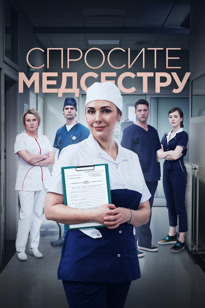Спросите медсестру (2020) постер