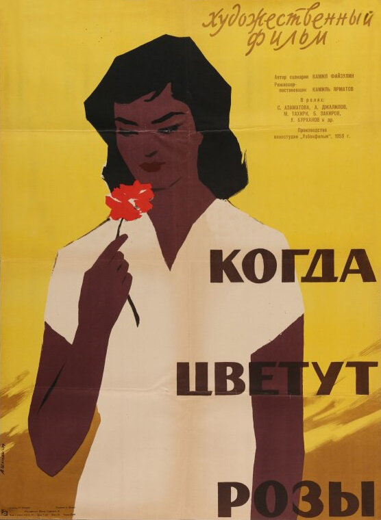 Когда цветут розы (1959) постер