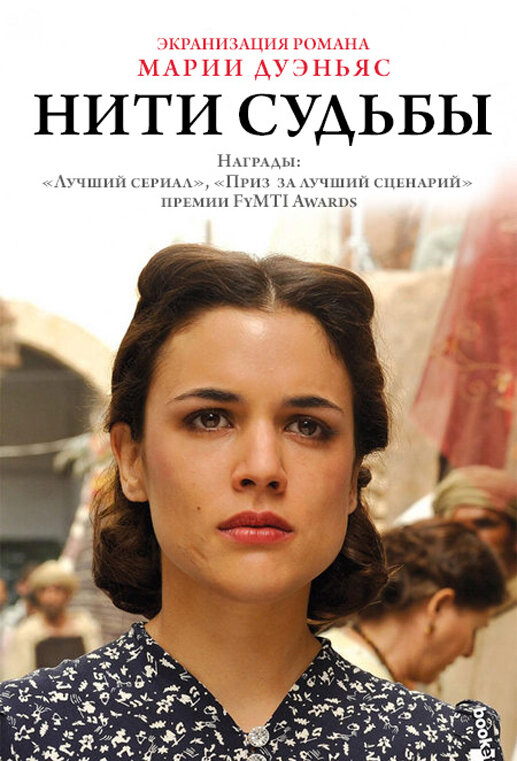 Нити судьбы (2013) постер