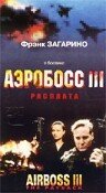 Аэробосс 3: Расплата (2000) постер