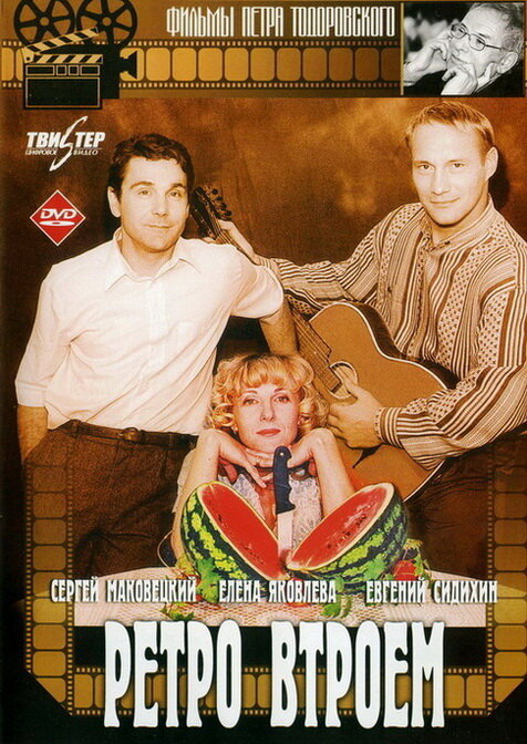 Ретро втроем (1998) постер