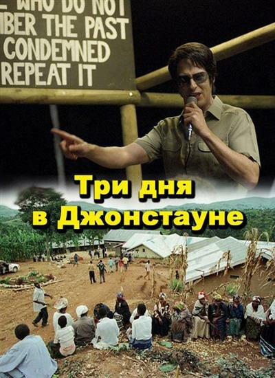 Три дня в Джонстауне (2007) постер