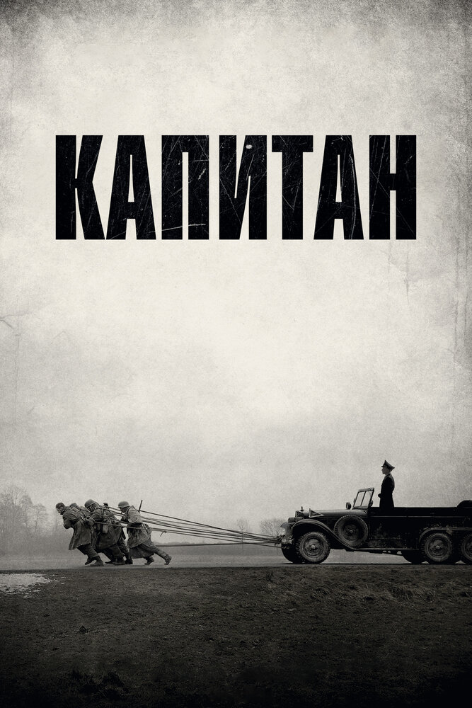 Капитан (2017) постер