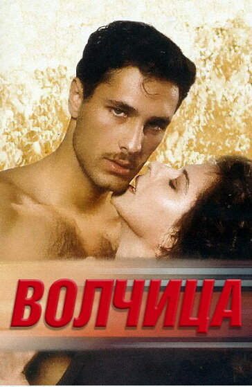 Волчица (1996) постер