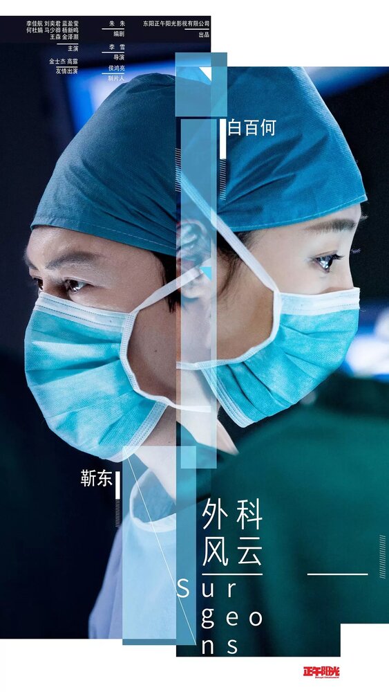 Хирурги (2017) постер