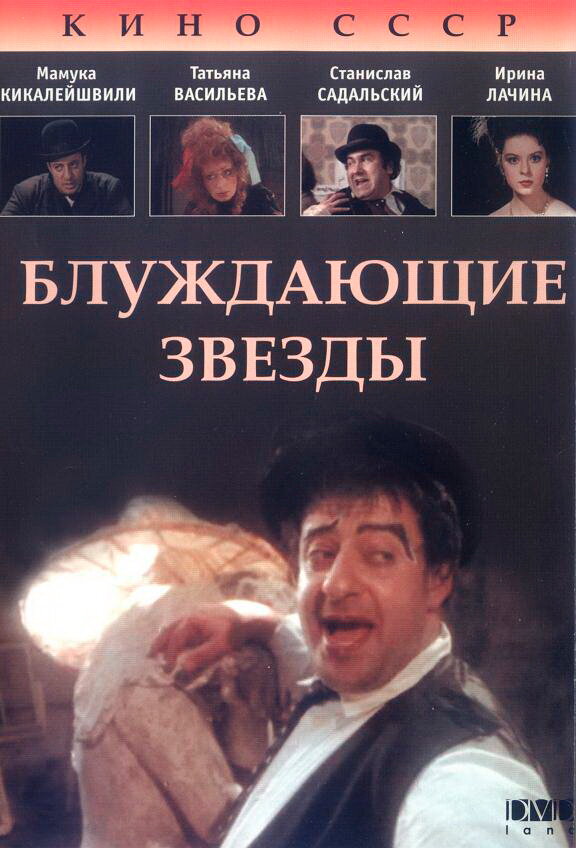 Блуждающие звезды (1991) постер