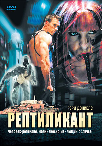 Рептиликант (2006) постер