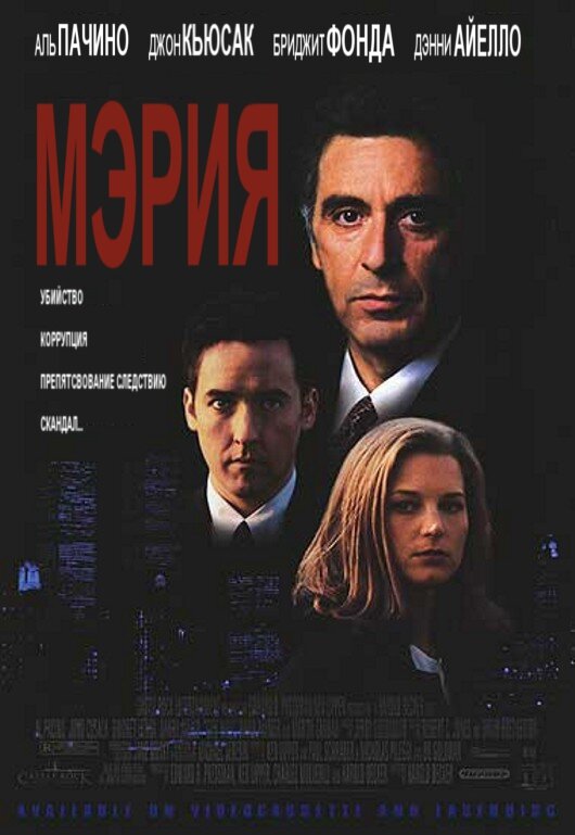 Мэрия (1996) постер