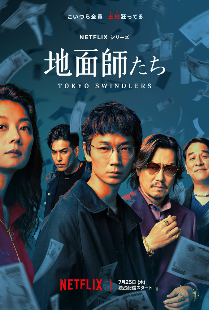 Токийские мошенники (2024) постер