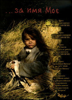 ...за имя Мое (2005) постер