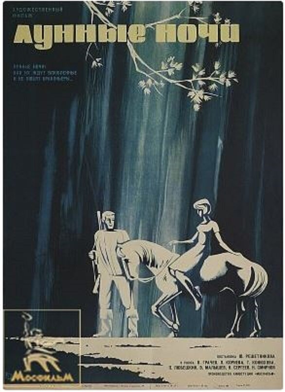 Лунные ночи (1965) постер