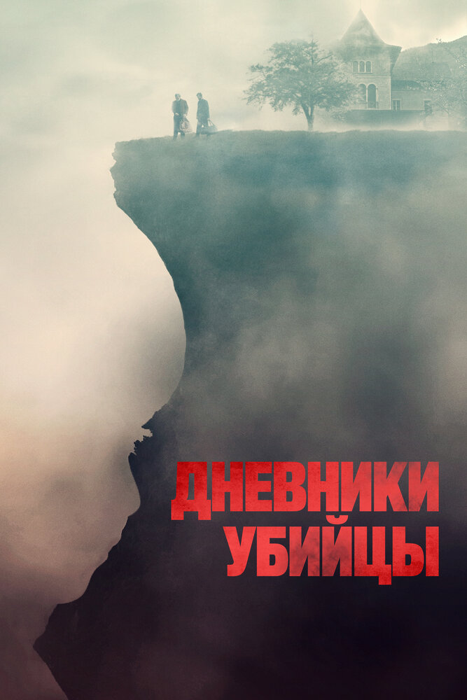 Дневники убийцы (2021) постер