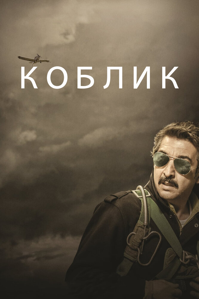 Коблик (2016) постер