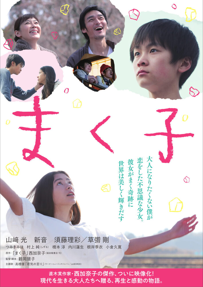 Макуко (2019) постер