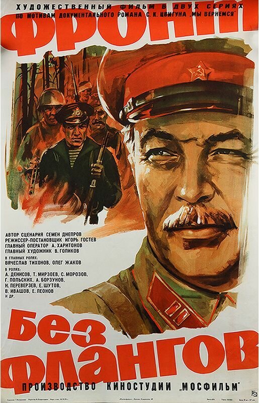 Фронт без флангов (1974) постер