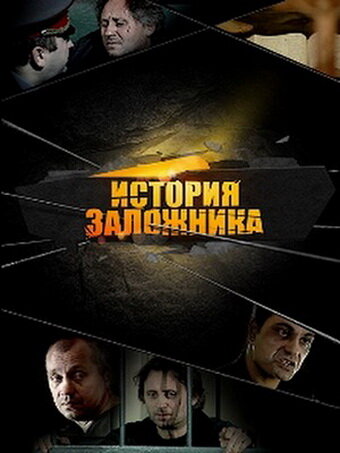 История заложника (2011) постер