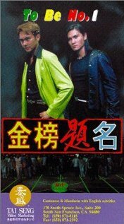 Jin bang ti ming (1996) постер
