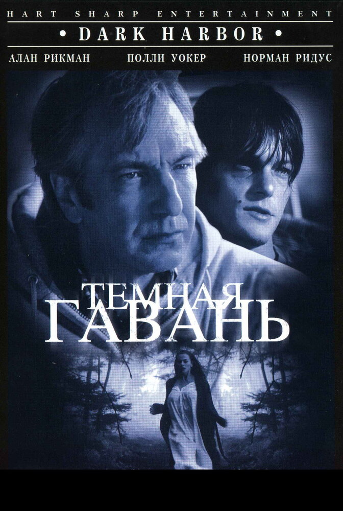 Темная гавань (1998) постер