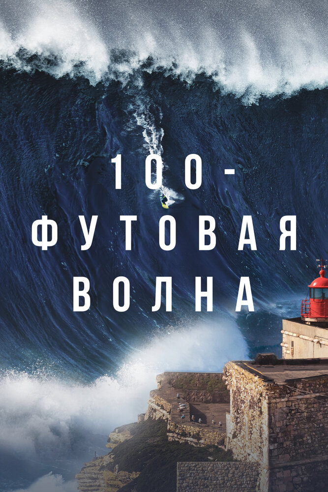 100-футовая волна (2021) постер
