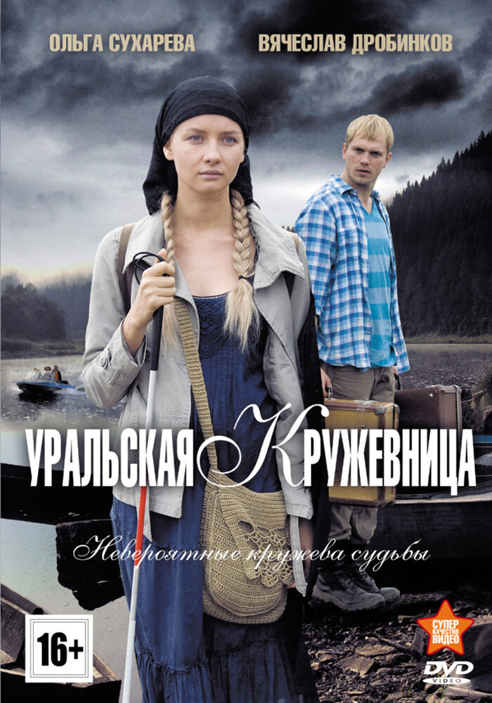 Уральская кружевница (2012) постер
