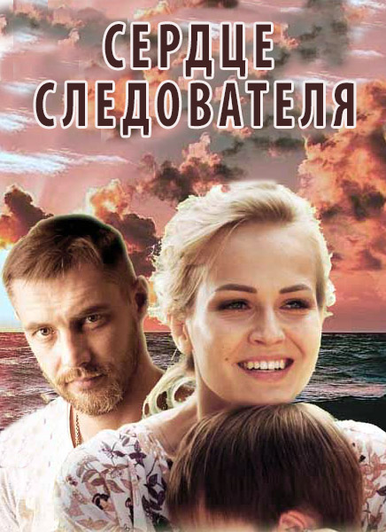 Сердце следователя (2018) постер