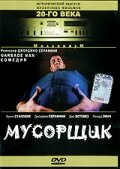 Мусорщик (1996) постер