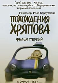 Похождения Хряпова (1982) постер