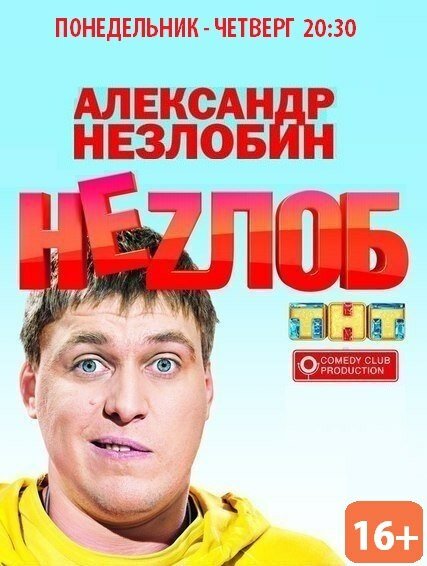 Неzлоб (2013) постер