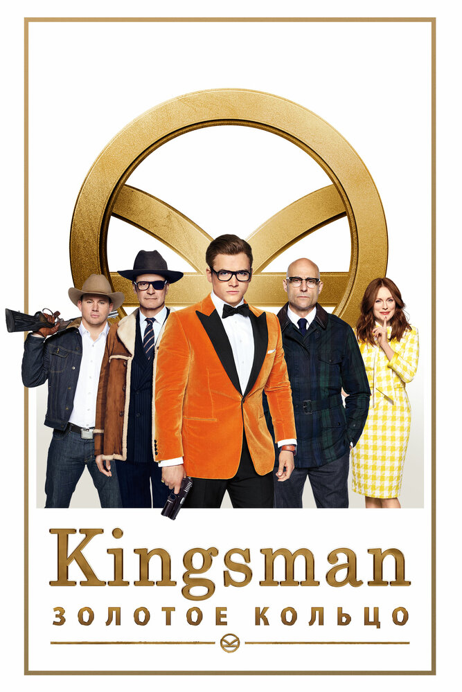 Kingsman: Золотое кольцо (2017) постер