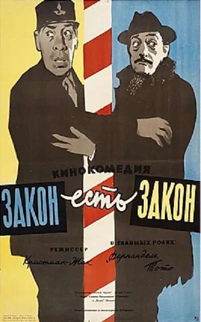 Закон есть закон (1958) постер