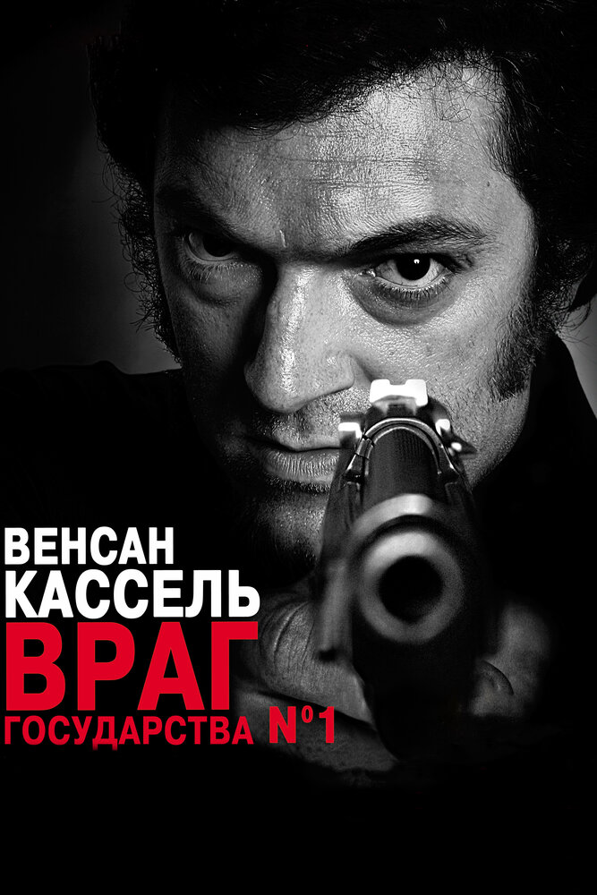 Враг государства №1 (2008) постер
