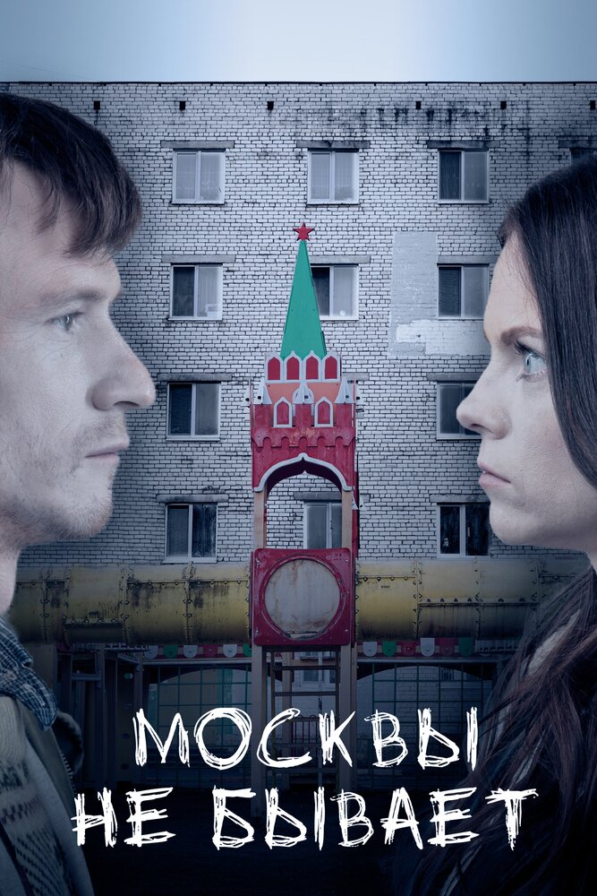 Москвы не бывает (2020) постер