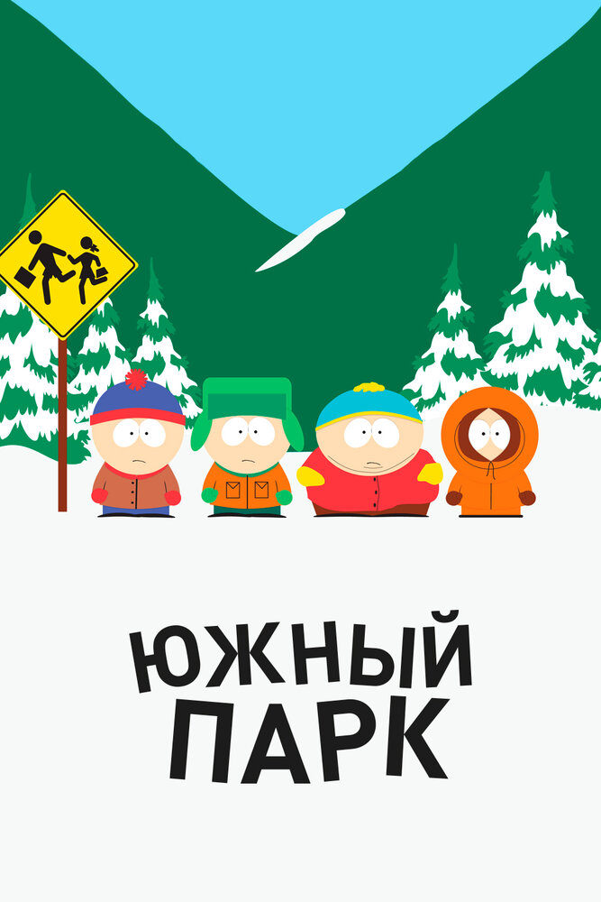 Южный Парк (1997) постер