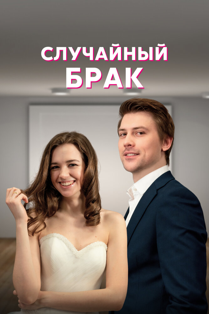 Случайный брак (2022) постер