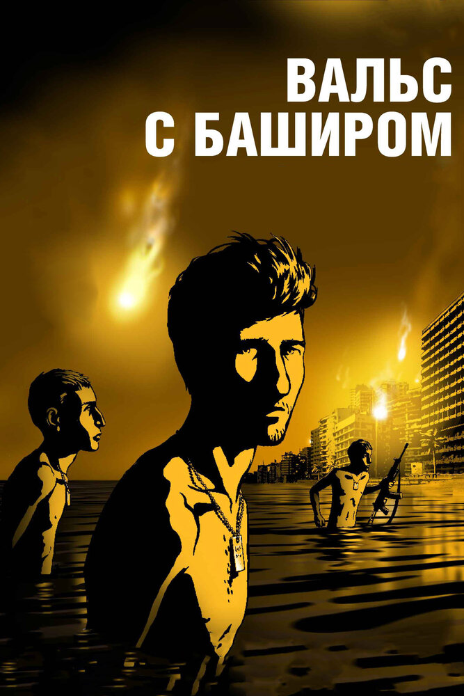Вальс с Баширом (2008) постер