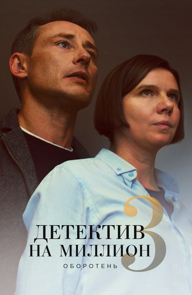 Детектив на миллион 3: Оборотень (2020) постер