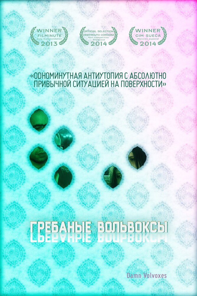 Грёбаные вольвоксы (2013) постер