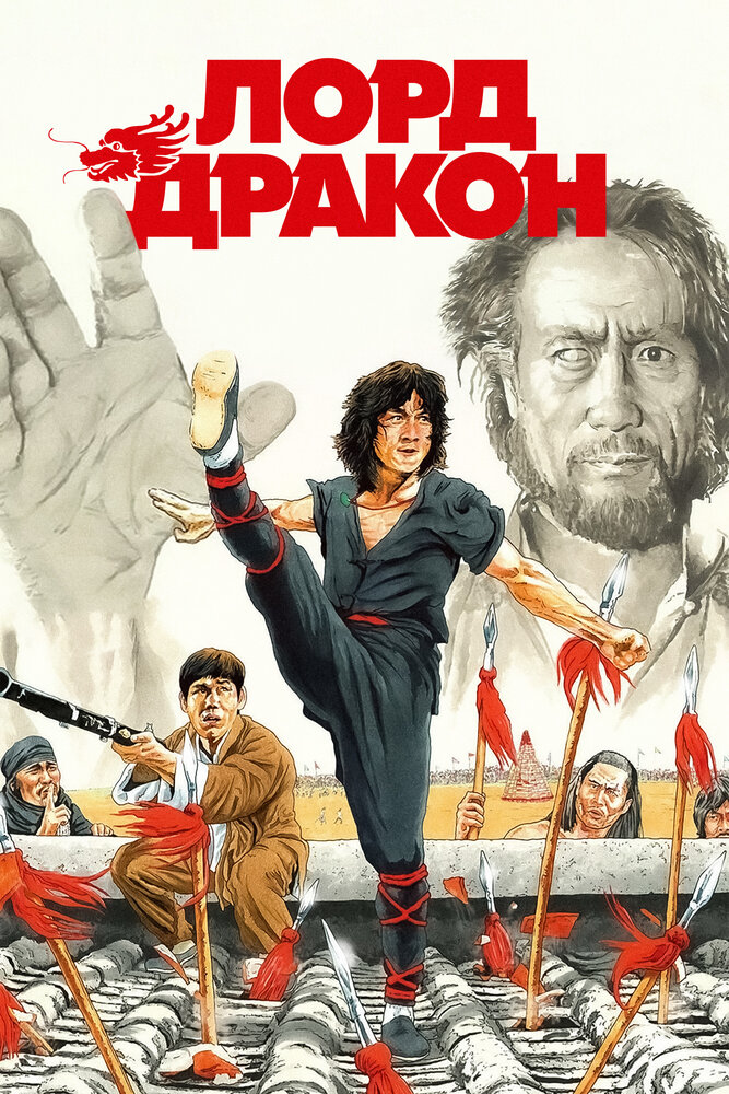 Лорд Дракон (1981) постер