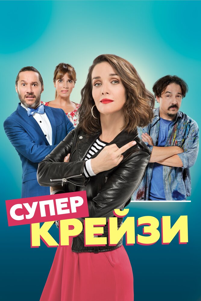 Супер крейзи (2018) постер