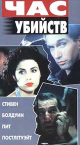 Час убийств (1996) постер