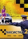 Таксистка 2 (2005) постер
