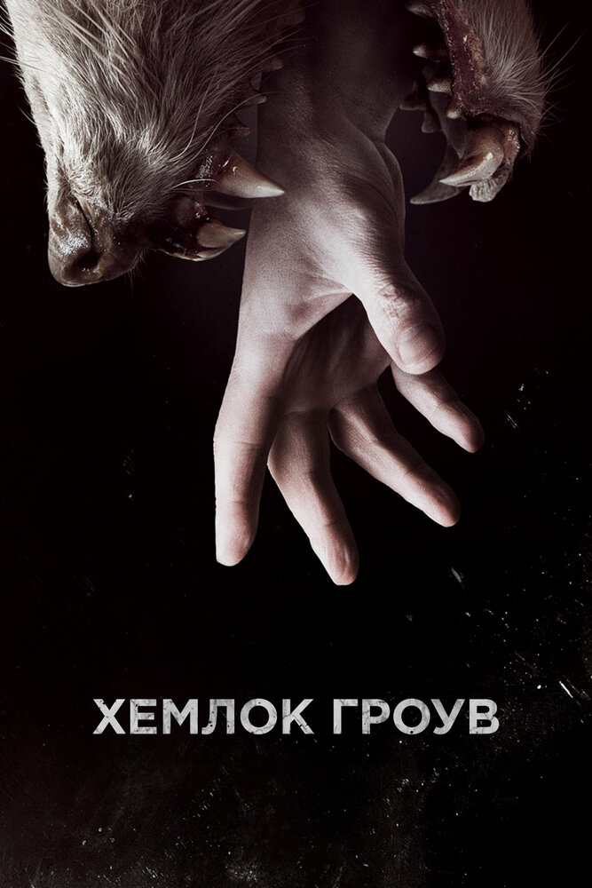 Хемлок Гроув (2013) постер
