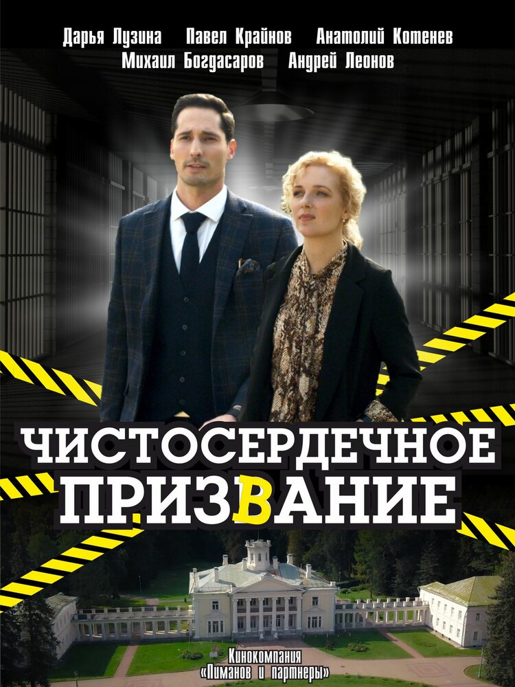 Чистосердечное призвание (2020) постер